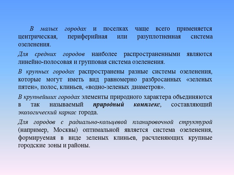 В малых городах и поселках чаще всего применяется центрическая, периферийная или разуплотненная система озеленения.